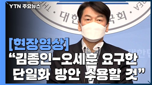[현장영상] 안철수 김종인-오세훈 방안 수용할 것...월요일 단일후보 가능 / YTN