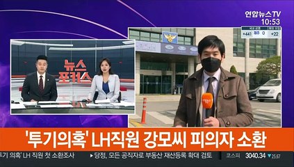 '투기의혹' LH직원 강모씨 피의자 소환