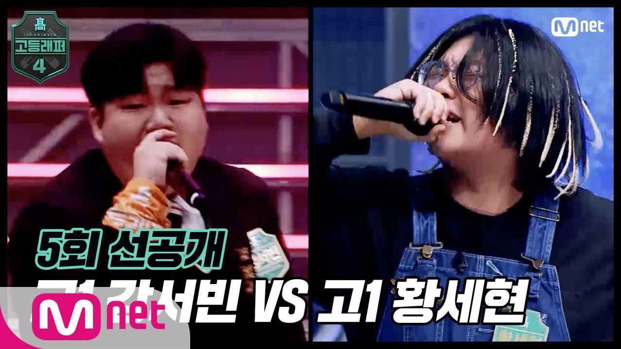 [#고등래퍼4/5회 선공개] 고1 강서빈 VS 고1 황세현