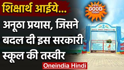 Feel Good: Ambaala के जनसुई के सरकारी स्कूल की ऐसे बदल गई तस्वीर | वनइंडिया हिंदी