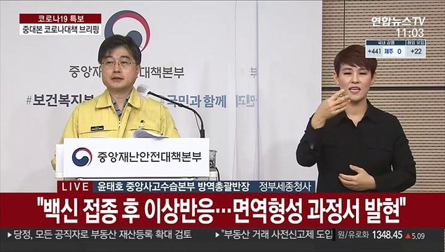 [현장연결] 중대본 백신 접종 후 이상반응…면역형성 과정서 발현