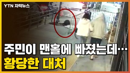 [자막뉴스] 열어 둔 맨홀에 빠져 주민이 다쳤는데...황당한 대처에 '분통' / YTN