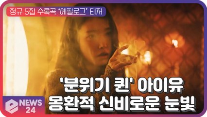 '컴백' 아이유(IU), 정규 5집 수록곡 ‘에필로그’ 몽환적 신비로운 눈빛