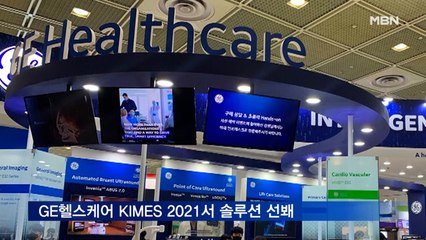 GE헬스케어, KIMES 2021서 솔루션 대거 선 봬