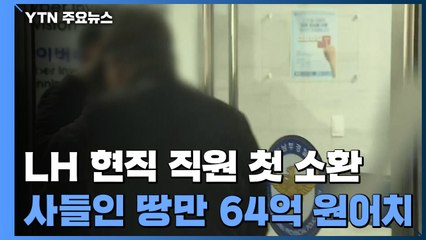 LH 직원 첫 소환 조사...'64억 투기 의혹' 강 모 씨 포함 / YTN