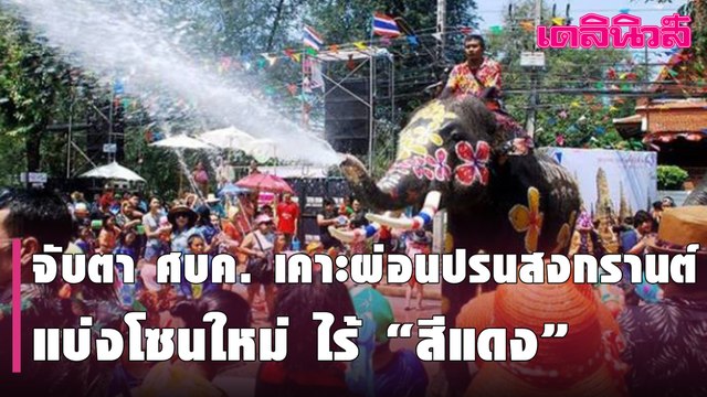 จับตา ศบค.เคาะผ่อนปรนสงกรานต์-แบ่งโซนใหม่ไร้ “สีแดง”จัด “กรุงเทพฯ-สมุทรสาคร”ลงล็อค“สีส้ม”| Dailynews