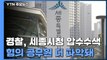 경찰, '공무원 등 부동산 투기 의혹' 세종시청 압수수색 / YTN