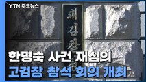 대검, '한명숙 위증 강요' 부장회의 시작...기록 검토 중 / YTN