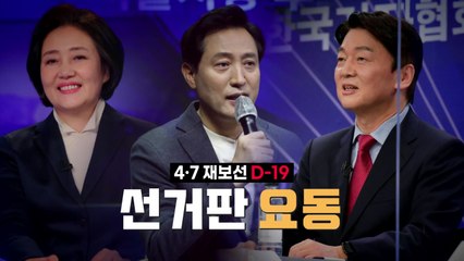 [영상] 4·7 재보선 D-19...직면 과제 극복할까? / YTN