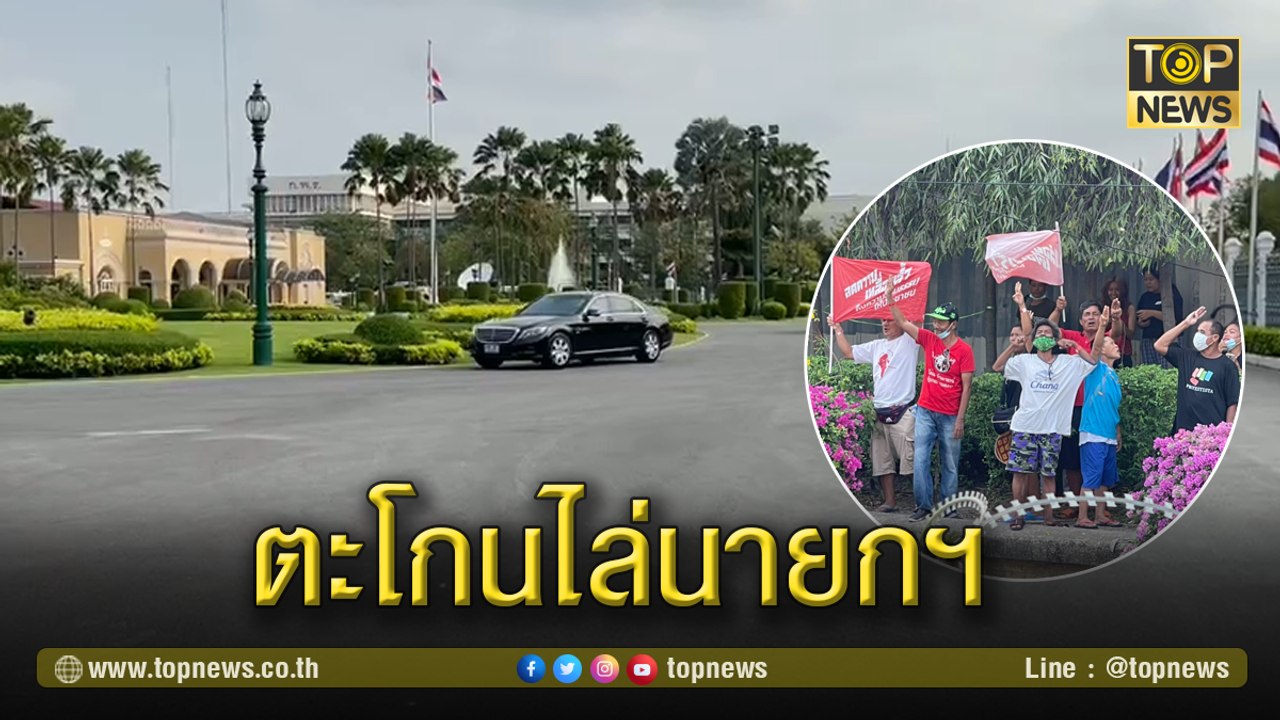 “ม็อบทะลุฟ้า”ตะโกนไล่นายกฯ ระหว่างเข้าปฏิบัติหน้าที่ทำเนียบ