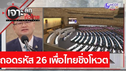 ถอดรหัส 26 เพื่อไทยชิ่งโหวต. : เจาะลึกทั่วไทย (19 มี.ค. 64)