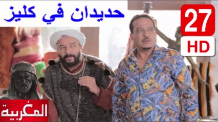 27 سلسلة   حديدان  في  كليز  -  الحلقة