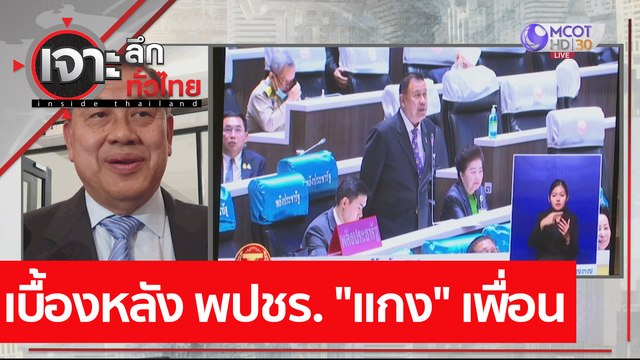 เบื้องหลัง พปชร. แกง เพื่อน : เจาะลึกทั่วไทย (19 มี.ค. 64)