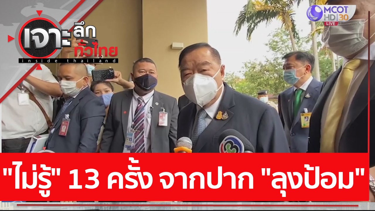 "ไม่รู้" 13 ครั้ง จากปาก "ลุงป้อม" : เจาะลึกทั่...