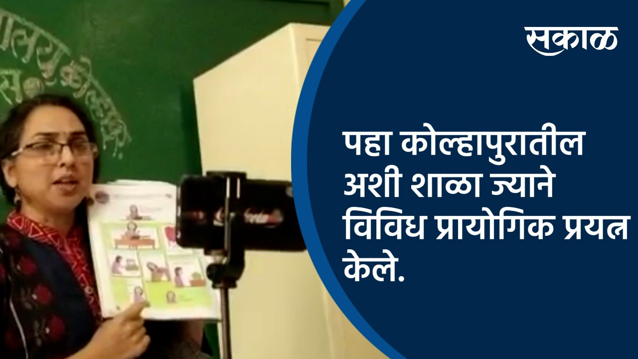 पहा कोल्हापुरातील अशी शाळा ज्याने विविध प्रायोगिक प्रयत्न केले.