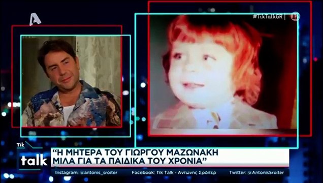 Γιώργος Μαζωνάκης: Λύγισε μιλώντας για την οικογένειά του
