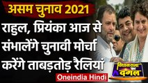 Assam Election 2021: Rahul Gandhi, Priyanka Gandhi आज से संभालेंगे चुनावी मोर्चा | वनइंडिया हिंदी