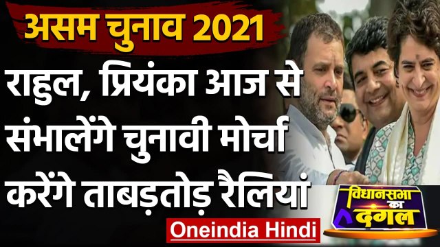 Assam Election 2021: Rahul Gandhi, Priyanka Gandhi आज से संभालेंगे चुनावी मोर्चा | वनइंडिया हिंदी