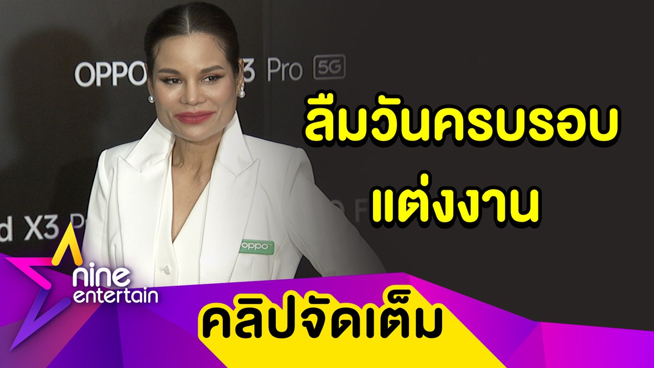 “โอปอล์” ยันสามีไม่งอนลืมวันครบรอบแต่งงาน เล่าฮา “หมอโอ๊ค” พาลูกไปเรียนล่องเรือใบ(คลิปจัดเต็ม)