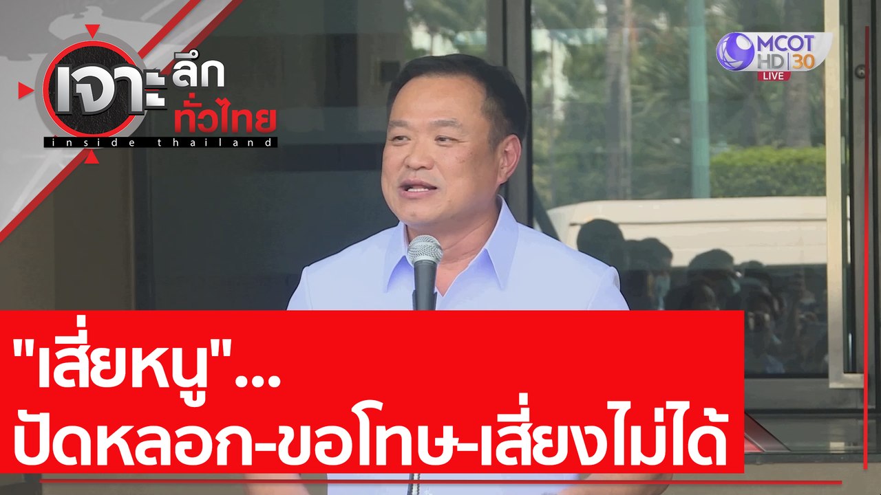 "เสี่ยหนู"...ปัดหลอก-ขอโทษ-เสี่ยงไม่ได้ : เจาะล...