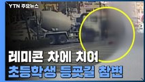 [취재N팩트] 레미콘 차에 치여 등굣길 참변...자전거 '조심 또 조심' / YTN