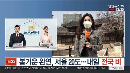 [날씨] 봄기운 완연, 서울 20도…내일 전국 비