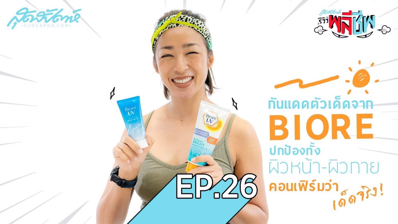 สุดสัปดาห์จัด รีวิวครีมกันแดด จาก Biore มาฝากค่ะ มีทั้งกันแดดสำหรับผิวหน้าและผิวกาย