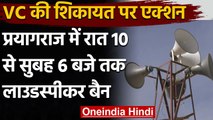 UP: Prayagraj में रात 10 से सुबह 6 बजे तक लाउडस्पीकर बैन, IG ने दिए निर्देश | वनइंडिया हिंदी