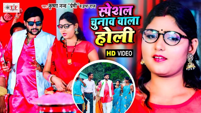 स्पेशल चुनाव वाला होली | Krishna Nand Premi & Prabha Raj Holi Song | Special Chunaw Wala Holi
