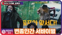 OCN ′다크홀′ 김옥빈, 변종인간 서바이벌 ′장르의 신의 귀환′