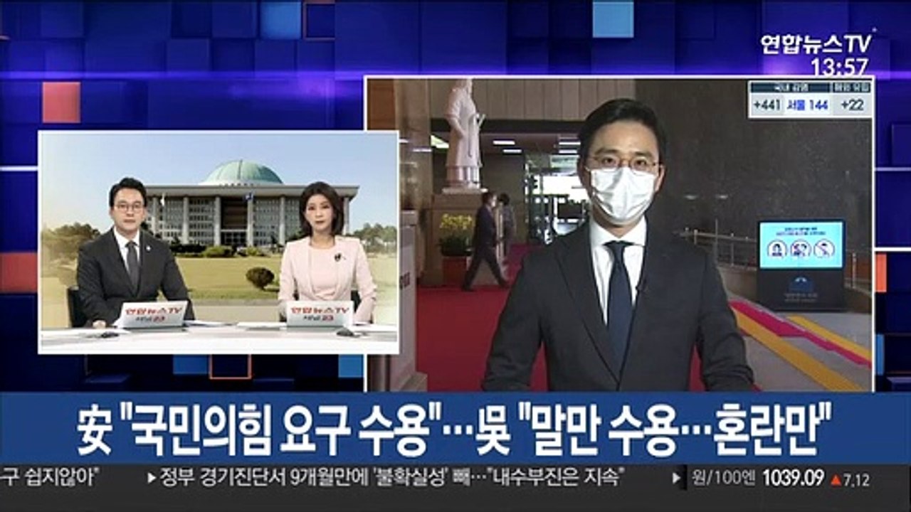 安 "국민의힘 요구 수용"…吳 "말만 수용…혼란만"
