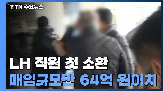 경찰, '투기 의혹' LH 직원들 첫 소환...'64억 투기 의혹' 강 씨 포함 / YTN