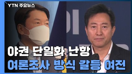安 "오세훈 제안 수용" vs 吳 "뭘 수용하는지 불투명" / YTN