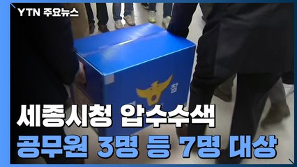 경찰, '세종시 투기 의혹' 세종시청·행안부 등 압수수색 / YTN