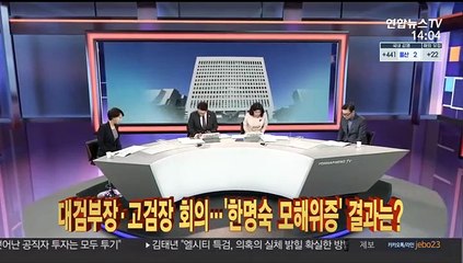 [이슈큐브] 대검부장·고검장 회의…'한명숙 모해위증' 결과는?