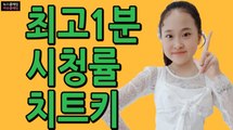 김다현, '최고 1분 시청률' 주인공