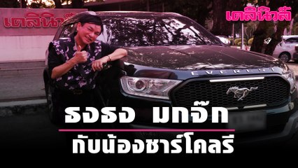 ธงธง มกจ๊ก กับน้องชาร์โคลรี | Dailynews
