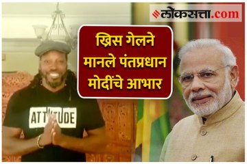 धडाकेबाज फलंदाज ख्रिस गेलने मानले पंतप्रधान मोदींचे आभार