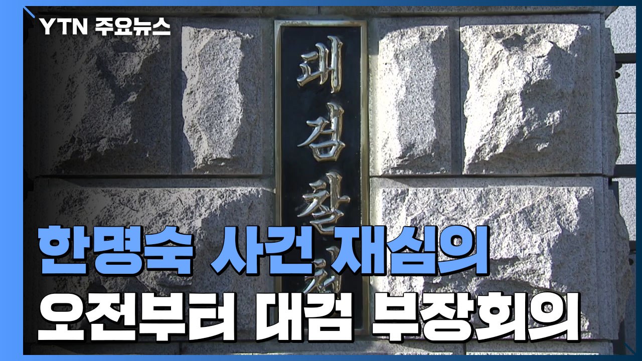 대검, '한명숙 위증 강요' 부장회의 개최...논의 길어질 듯 / YTN