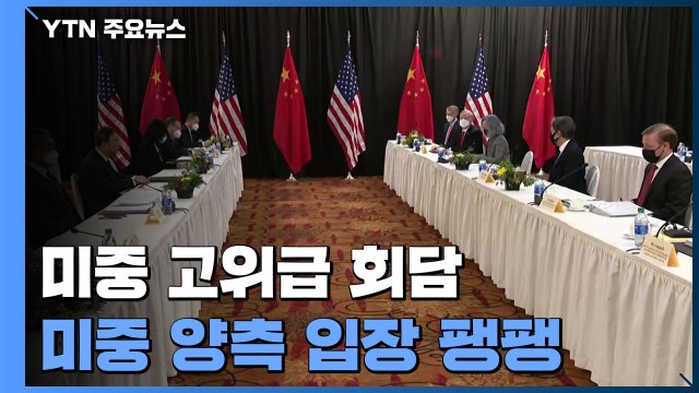미중, 알래스카 고위급 회담 2차 회의 속개... 단도직입적 대화 / YTN