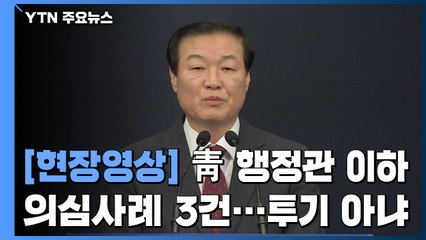[현장영상] 靑, 행정관 이하 토지거래 조사 결과 발표 "의심사례 3건...투기 아냐" / YTN