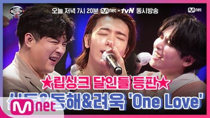 [너목보8/8회선공개] 감정 몰입 200%♨ 신들린 립싱크 전문가 신동&동해&려욱의 'One Love'♪