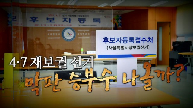 [더뉴스-더인터뷰] 안철수 수용 vs 오세훈 뭘 수용? ...막판 승부수 나올까? / YTN