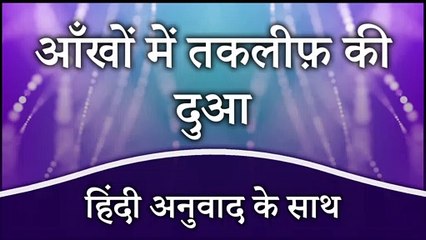 Aankh Mein Dard Ki Dua | आँख में दर्द और तकलीफ़ की दुआ | Dua For Eye Problems (Hindi Translation)