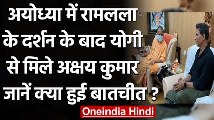 Akshay Kumar ने CM Yogi Adityanath से Lucknow में की  खास मुलाकात । वनइंडिया हिंदी