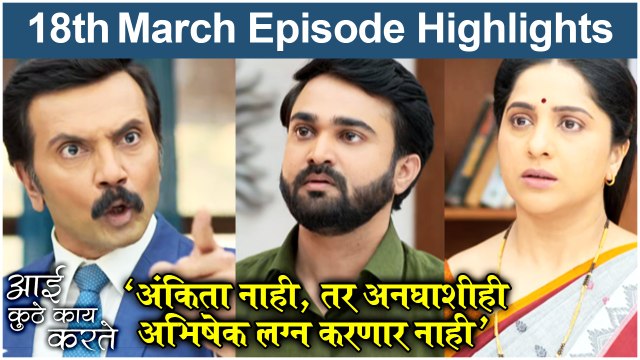 आई कुठे काय करते 18th March Full Episode | Aai Kuthe Kay Karte Today Episode Full Highlights