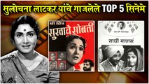 MARATHI LEGEND ACTORS EP 19: Top 5 Movies of Sulochana Latkar | सुलोचना लाटकर यांचे गाजलेले 5 सिनेमे