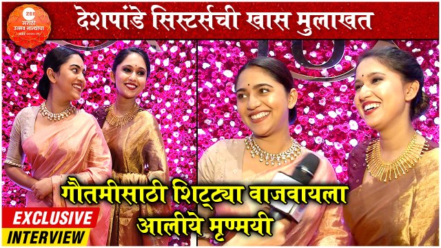 Zee Marathi Awards 2021: गौतमीसाठी शिट्ट्या वाजवायला आलीये मृण्मयी | Gautami & Mrunmayee Deshpande