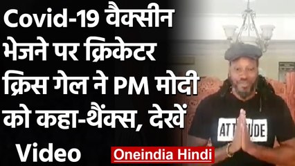 Chris Gayle ने जमैका में Covid 19 Vaccine भेजने के लिए PM Modi का किया धन्यवाद | वनइंडिया हिंदी