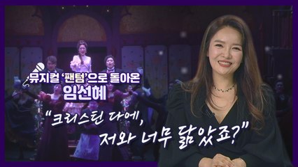뮤지컬 '팬텀' 임선혜  "다 포기하고 싶을 때 마음 속으로 외쳐보세요" / YTN